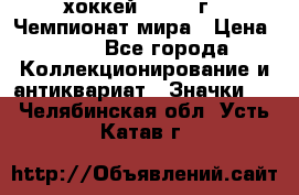 14.1) хоккей : 1973 г - Чемпионат мира › Цена ­ 49 - Все города Коллекционирование и антиквариат » Значки   . Челябинская обл.,Усть-Катав г.